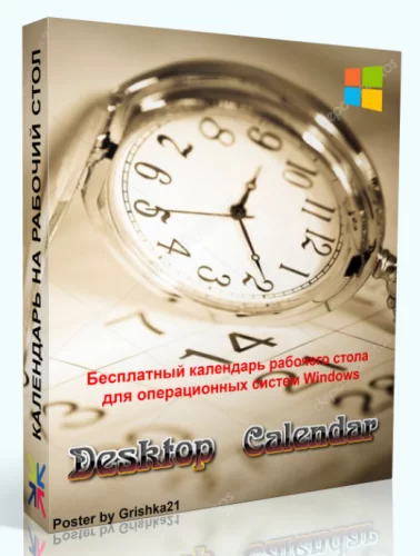 Desktop Calendar календарь для Windows